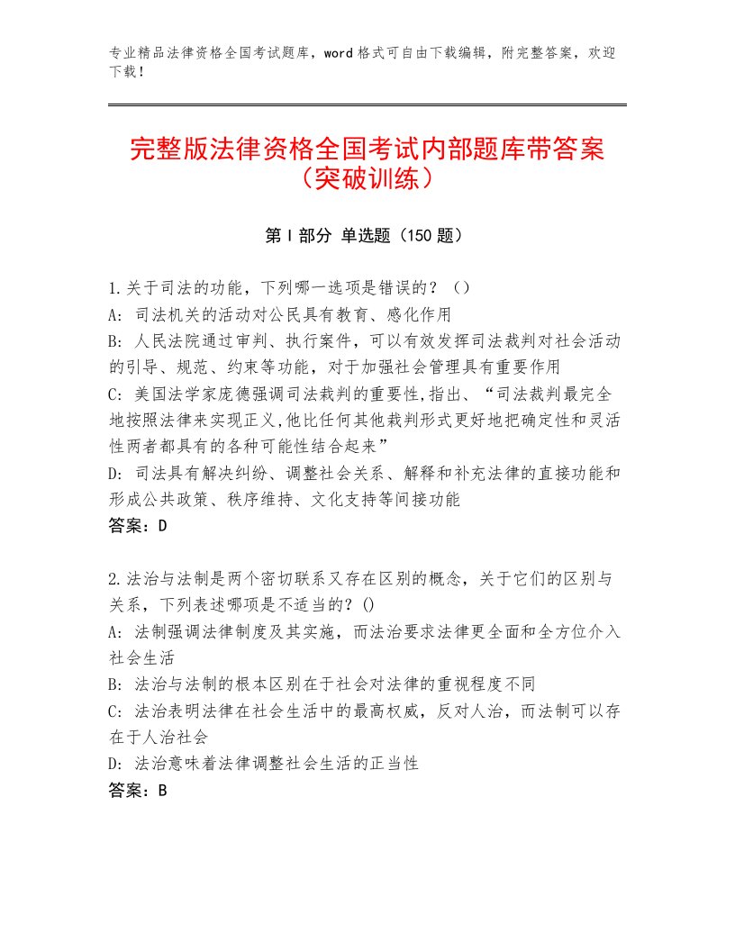 最新法律资格全国考试通关秘籍题库及参考答案AB卷