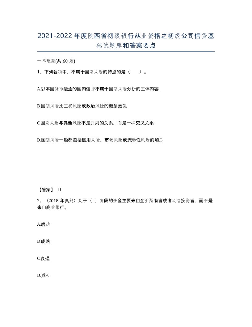 2021-2022年度陕西省初级银行从业资格之初级公司信贷基础试题库和答案要点