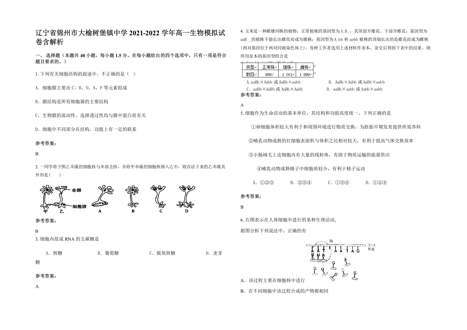 辽宁省锦州市大榆树堡镇中学2021-2022学年高一生物模拟试卷含解析