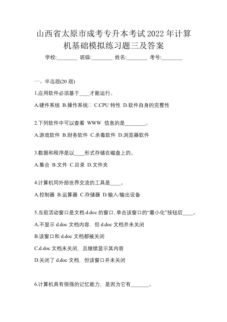 山西省太原市成考专升本考试2022年计算机基础模拟练习题三及答案