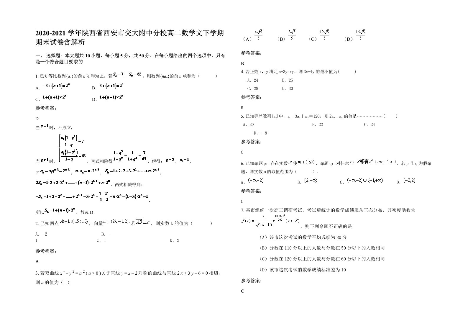 2020-2021学年陕西省西安市交大附中分校高二数学文下学期期末试卷含解析