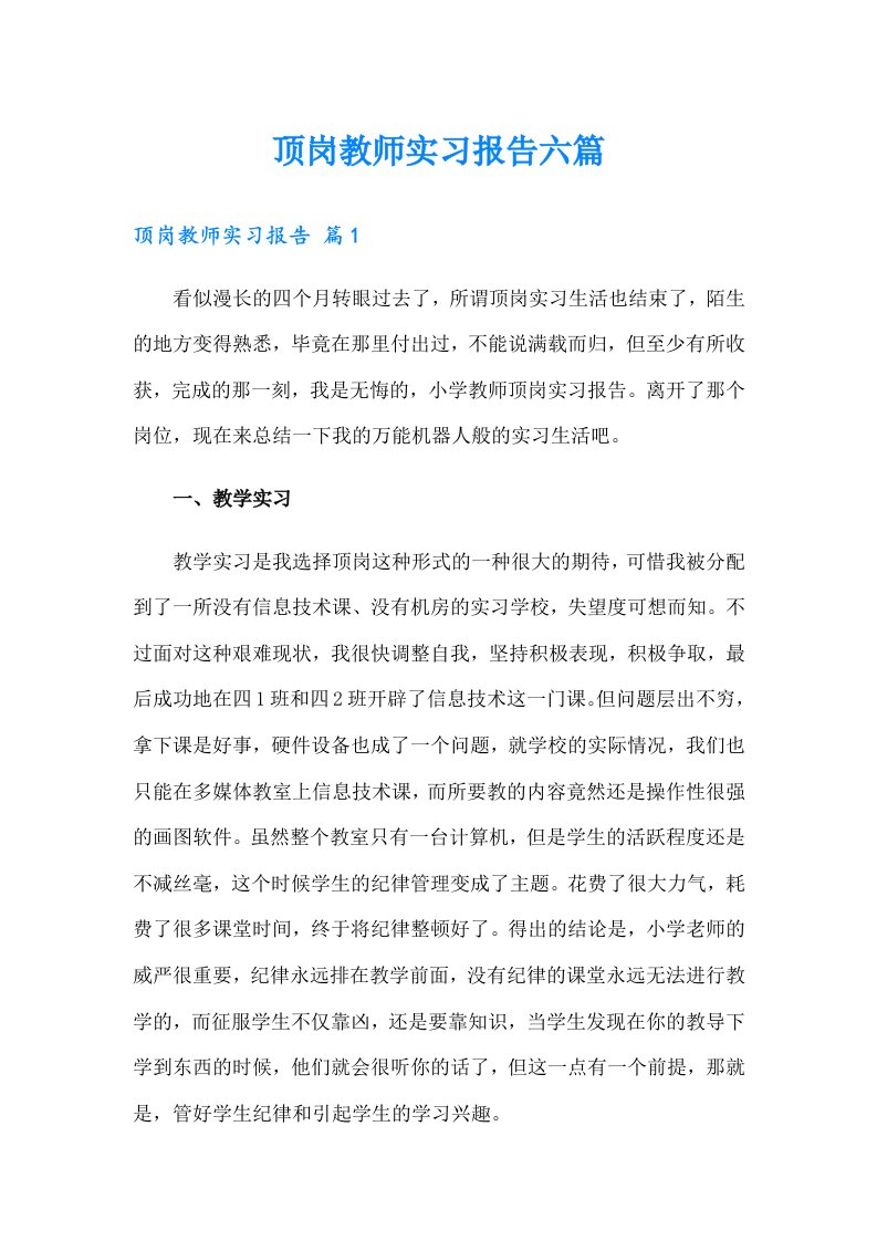 顶岗教师实习报告六篇