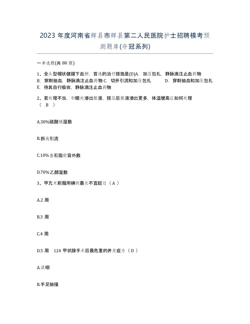 2023年度河南省辉县市辉县第二人民医院护士招聘模考预测题库夺冠系列