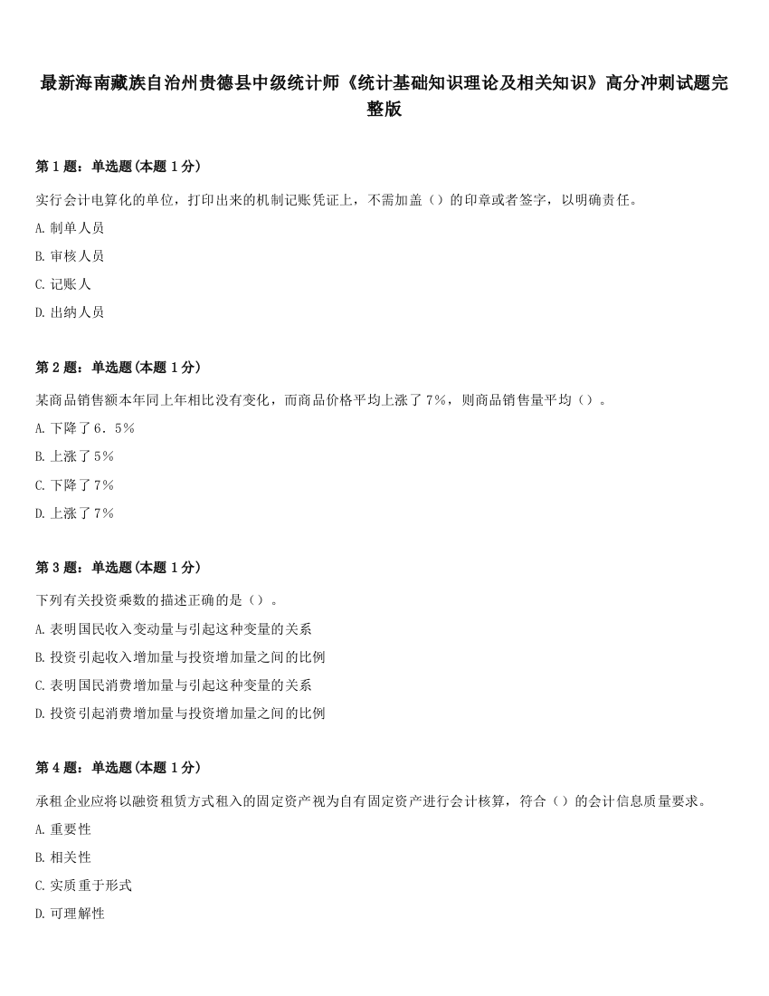 最新海南藏族自治州贵德县中级统计师《统计基础知识理论及相关知识》高分冲刺试题完整版