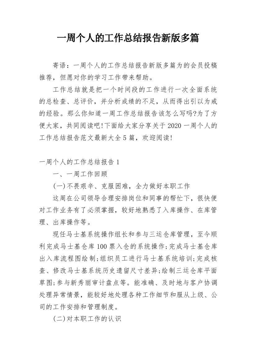 一周个人的工作总结报告新版多篇