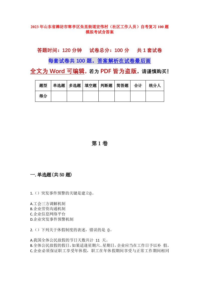 2023年山东省潍坊市寒亭区朱里街道宏伟村社区工作人员自考复习100题模拟考试含答案