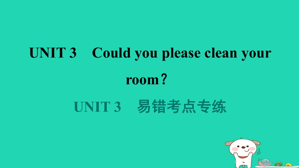 辽宁省2024八年级英语下册Unit3Couldyoupleasecleanyourroom易错考点专练课件新版人教新目标版