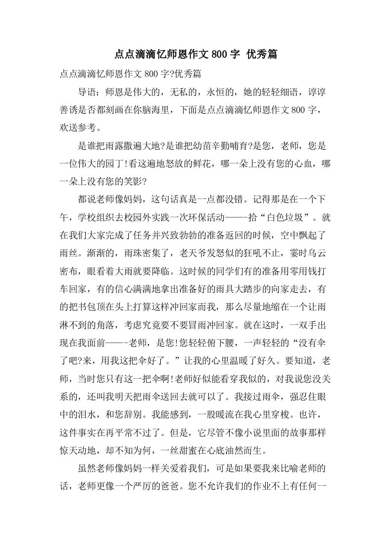 点点滴滴忆师恩作文800字