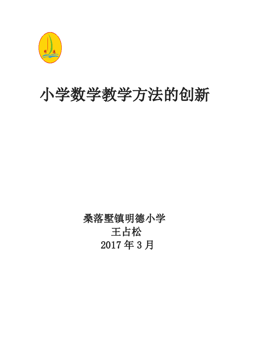 小学数学教学方法的创新(王占松）