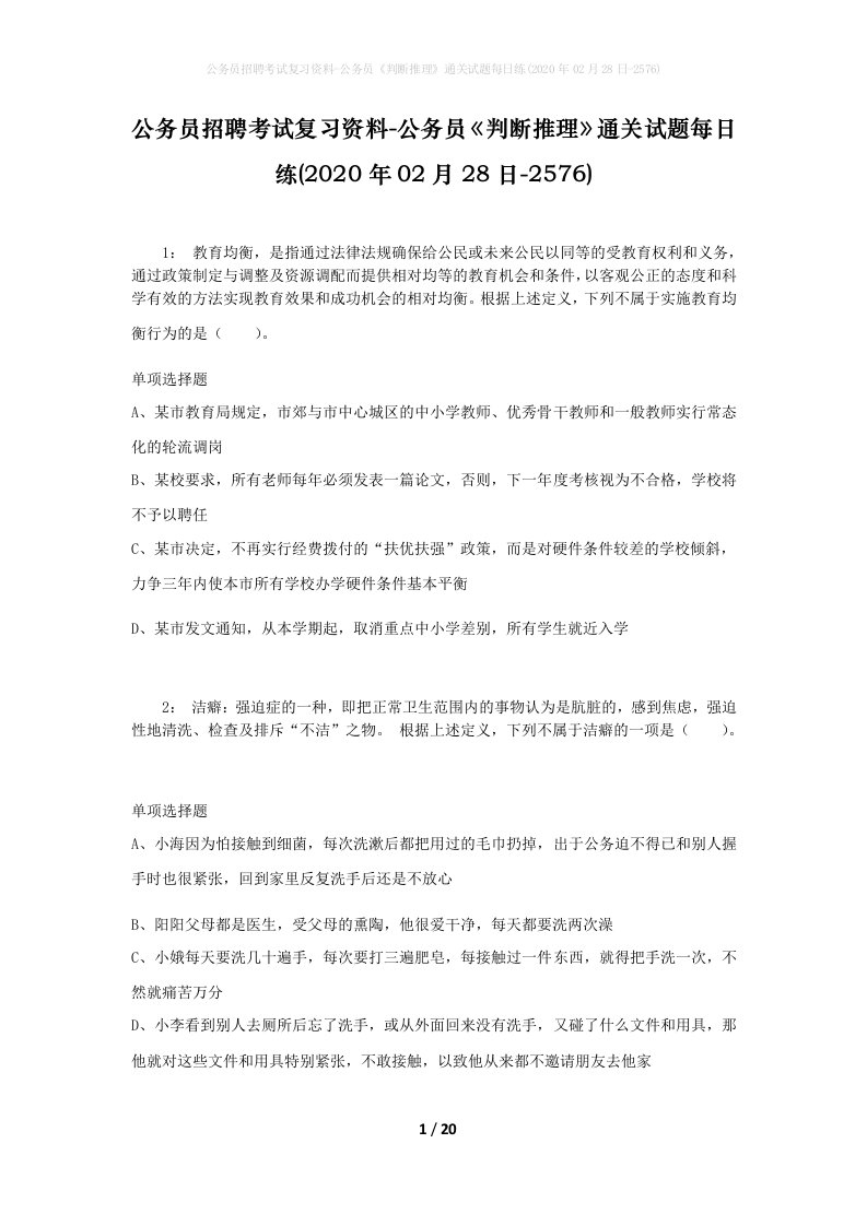 公务员招聘考试复习资料-公务员判断推理通关试题每日练2020年02月28日-2576