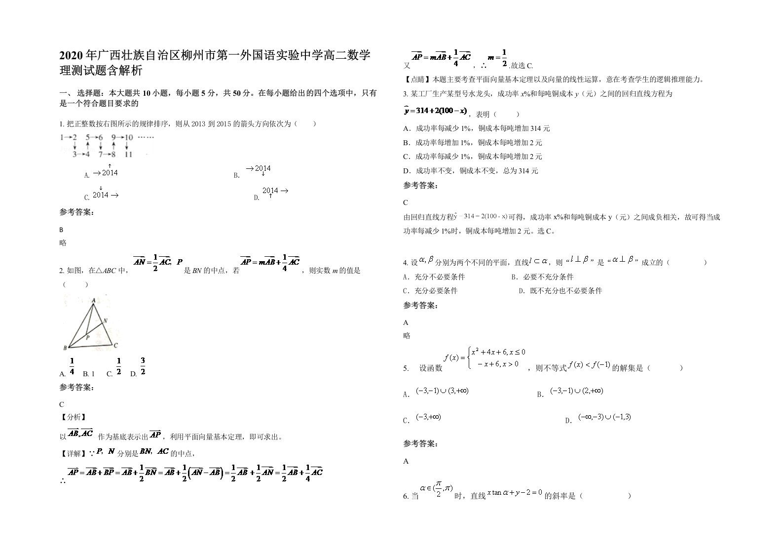 2020年广西壮族自治区柳州市第一外国语实验中学高二数学理测试题含解析