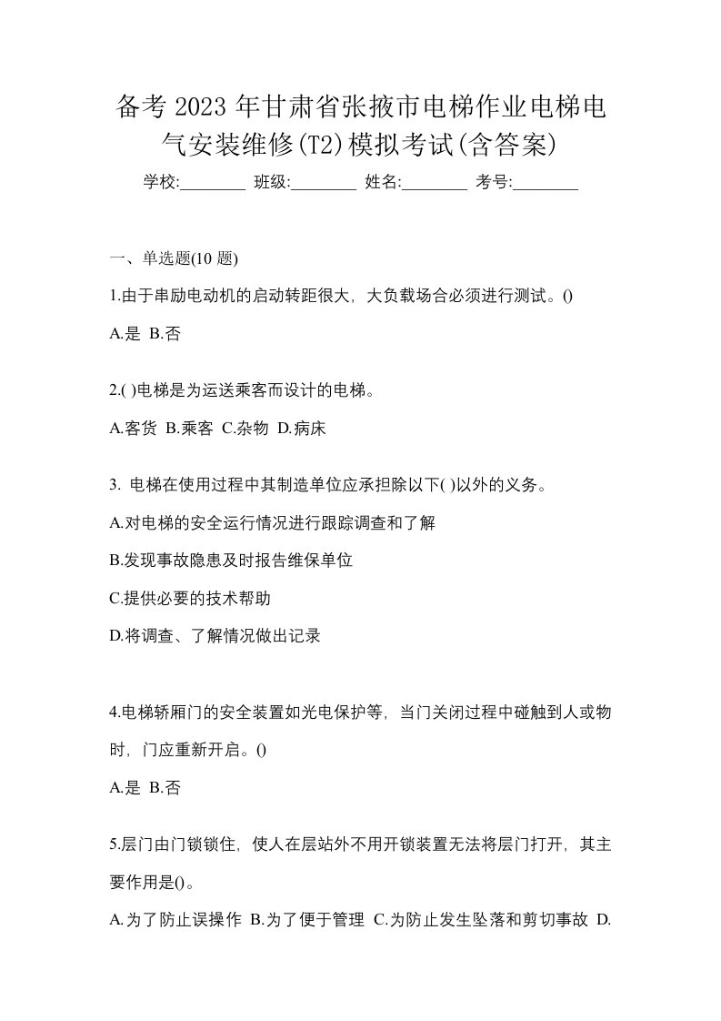 备考2023年甘肃省张掖市电梯作业电梯电气安装维修T2模拟考试含答案