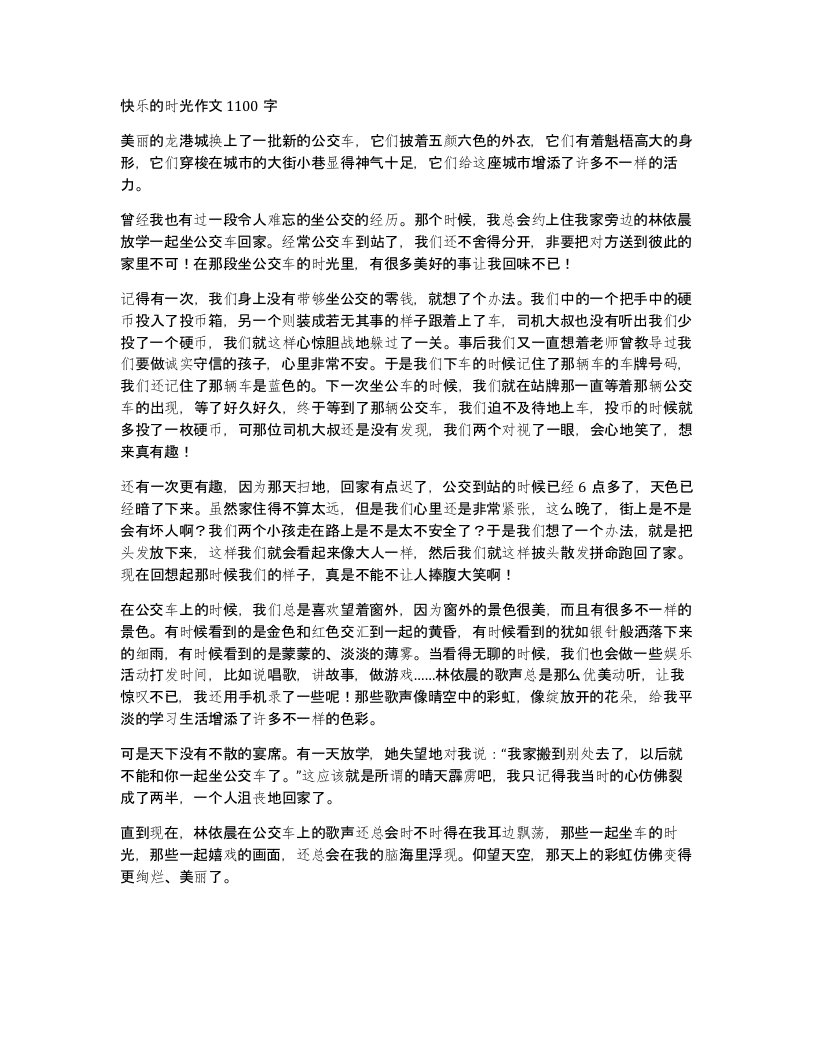 快乐的时光作文1100字