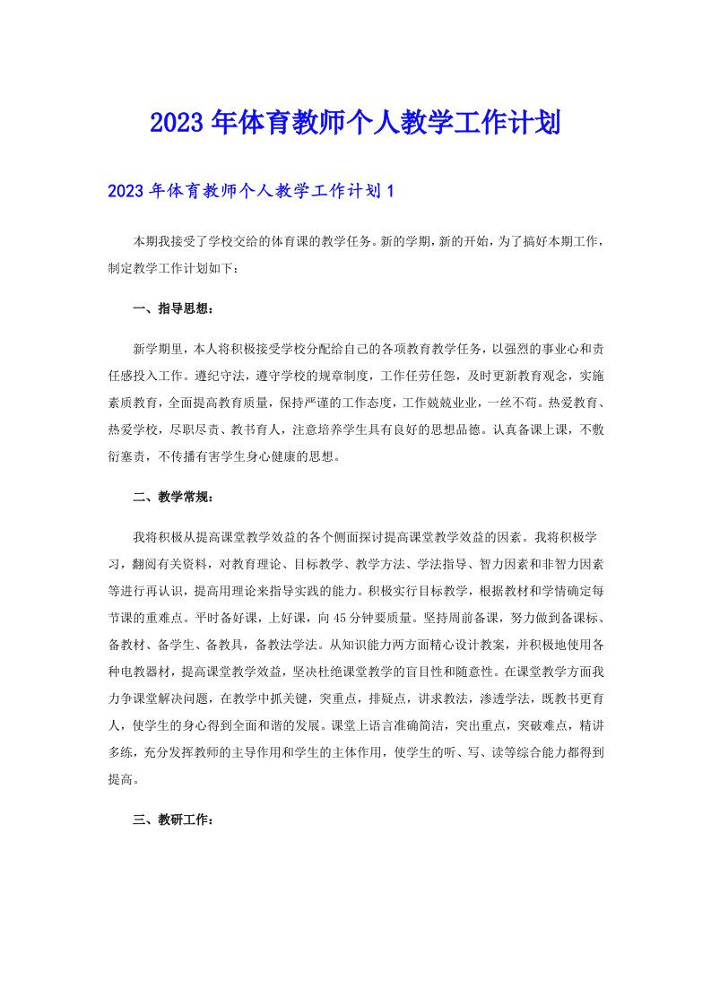 2023年体育教师个人教学工作计划