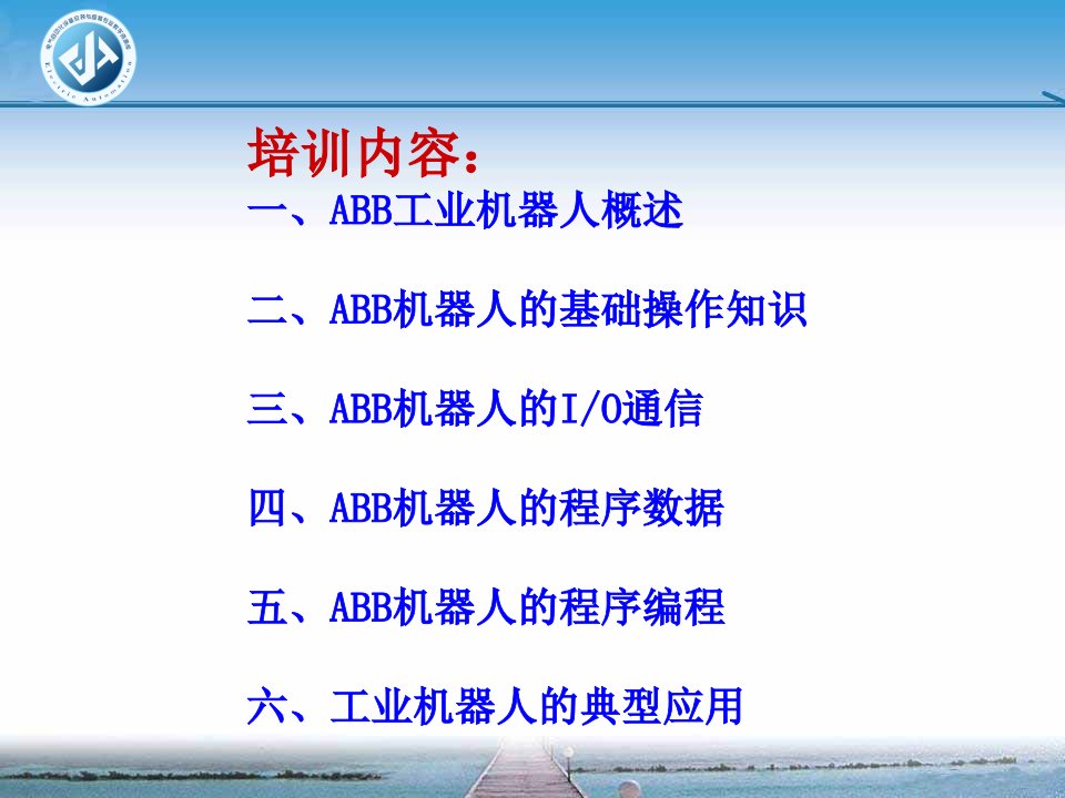 ABB工业机器人技术应用认证培训课件