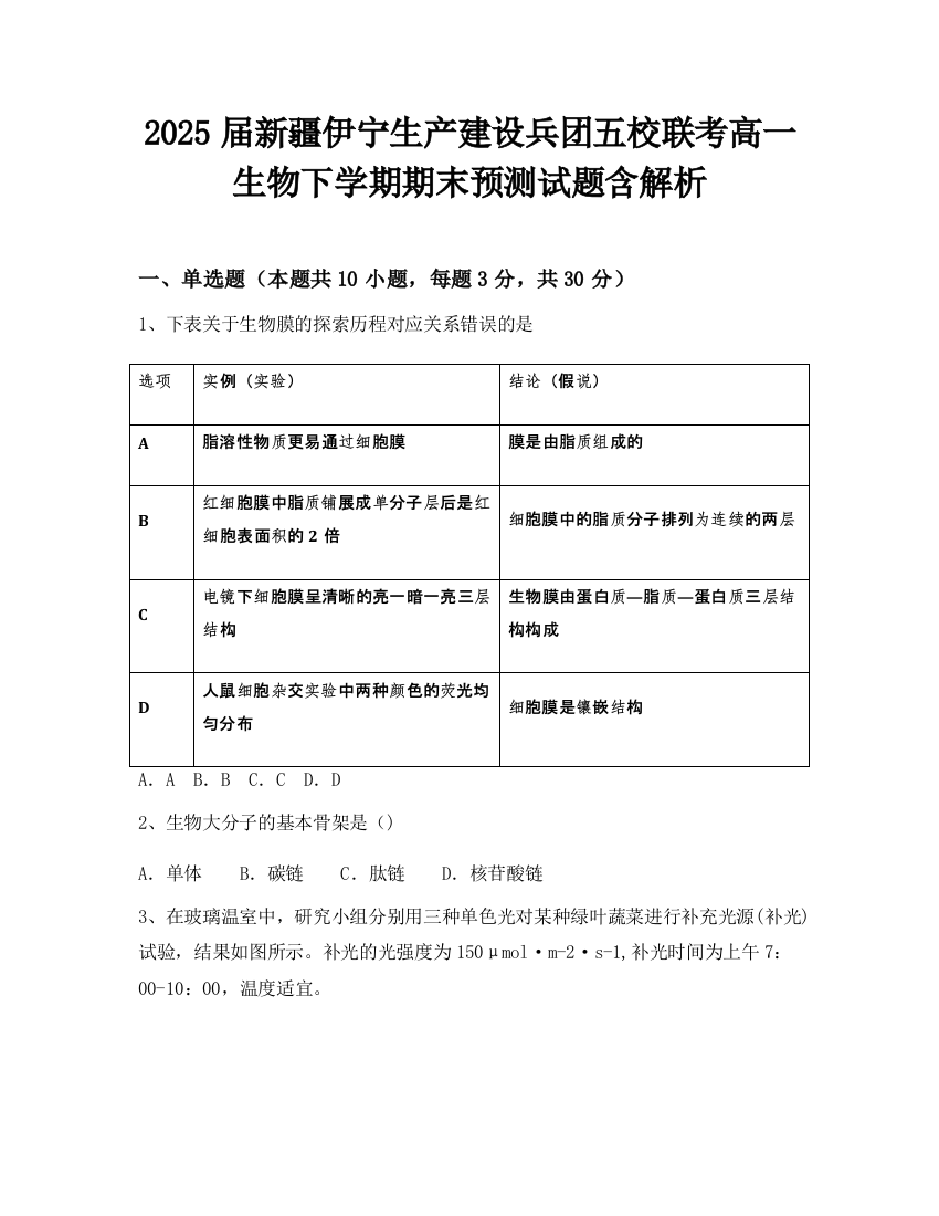 2025届新疆伊宁生产建设兵团五校联考高一生物下学期期末预测试题含解析