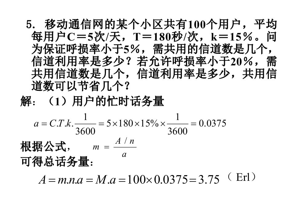 移动通信(第三版)课后答案部分第五章习题