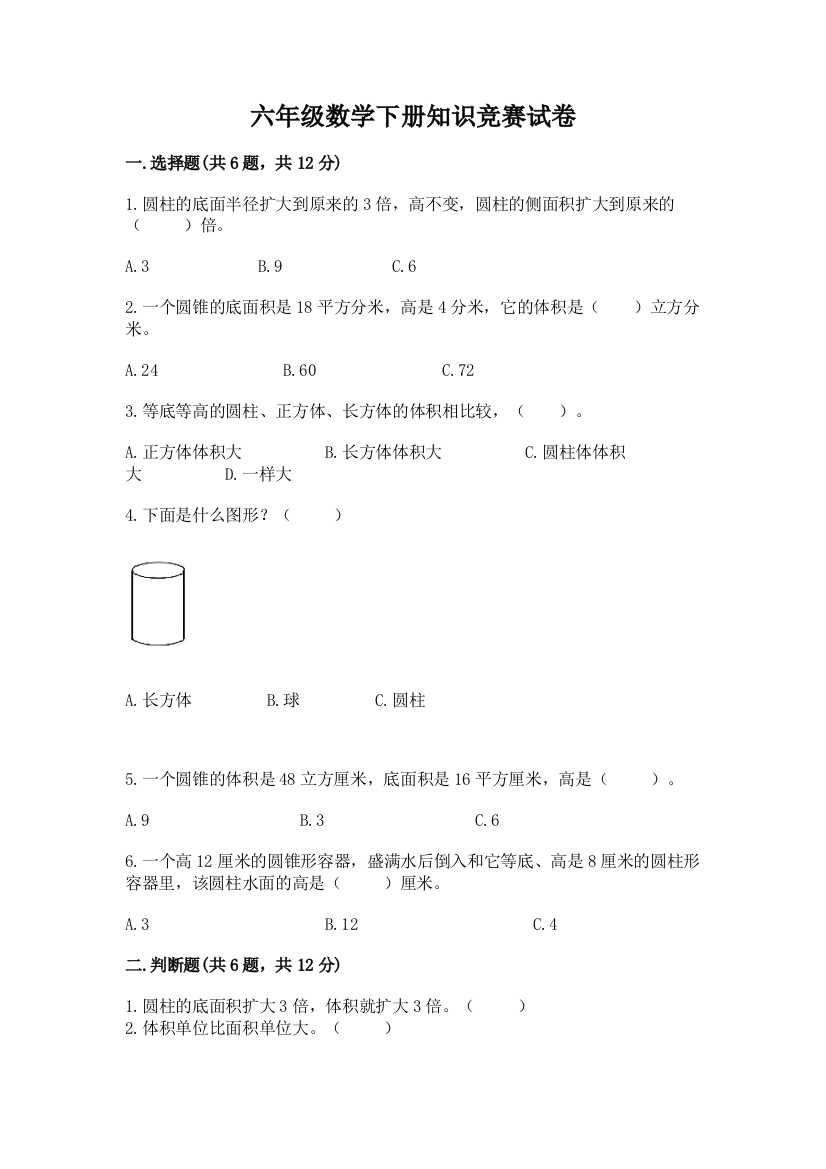 六年级数学下册知识竞赛试卷含答案【实用】