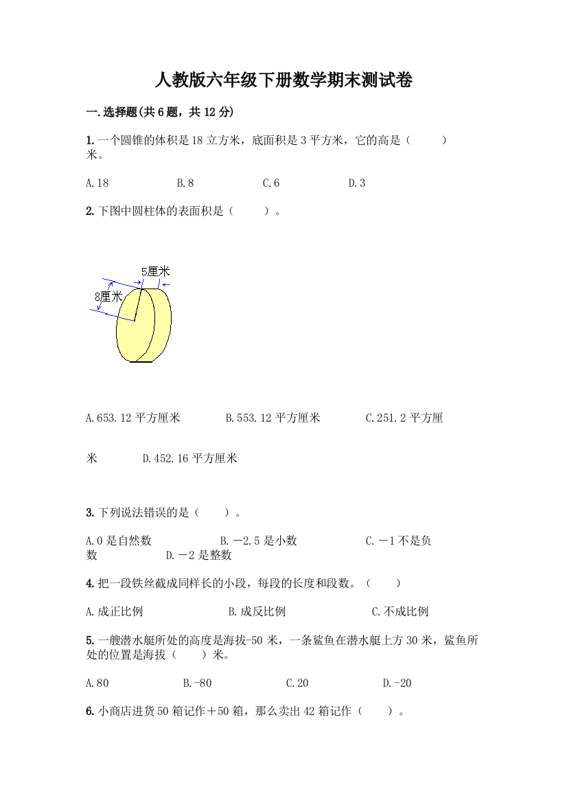 人教版六年级下册数学期末测试卷附答案(轻巧夺冠)