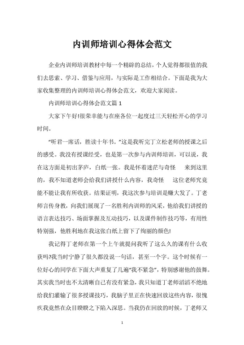 内训师培训心得体会范文