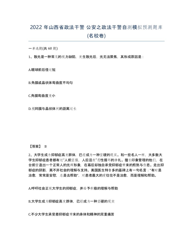 2022年山西省政法干警公安之政法干警自测模拟预测题库名校卷