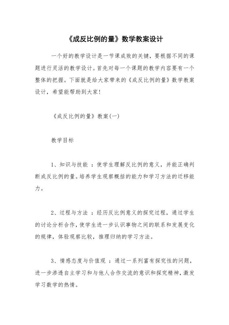 《成反比例的量》数学教案设计