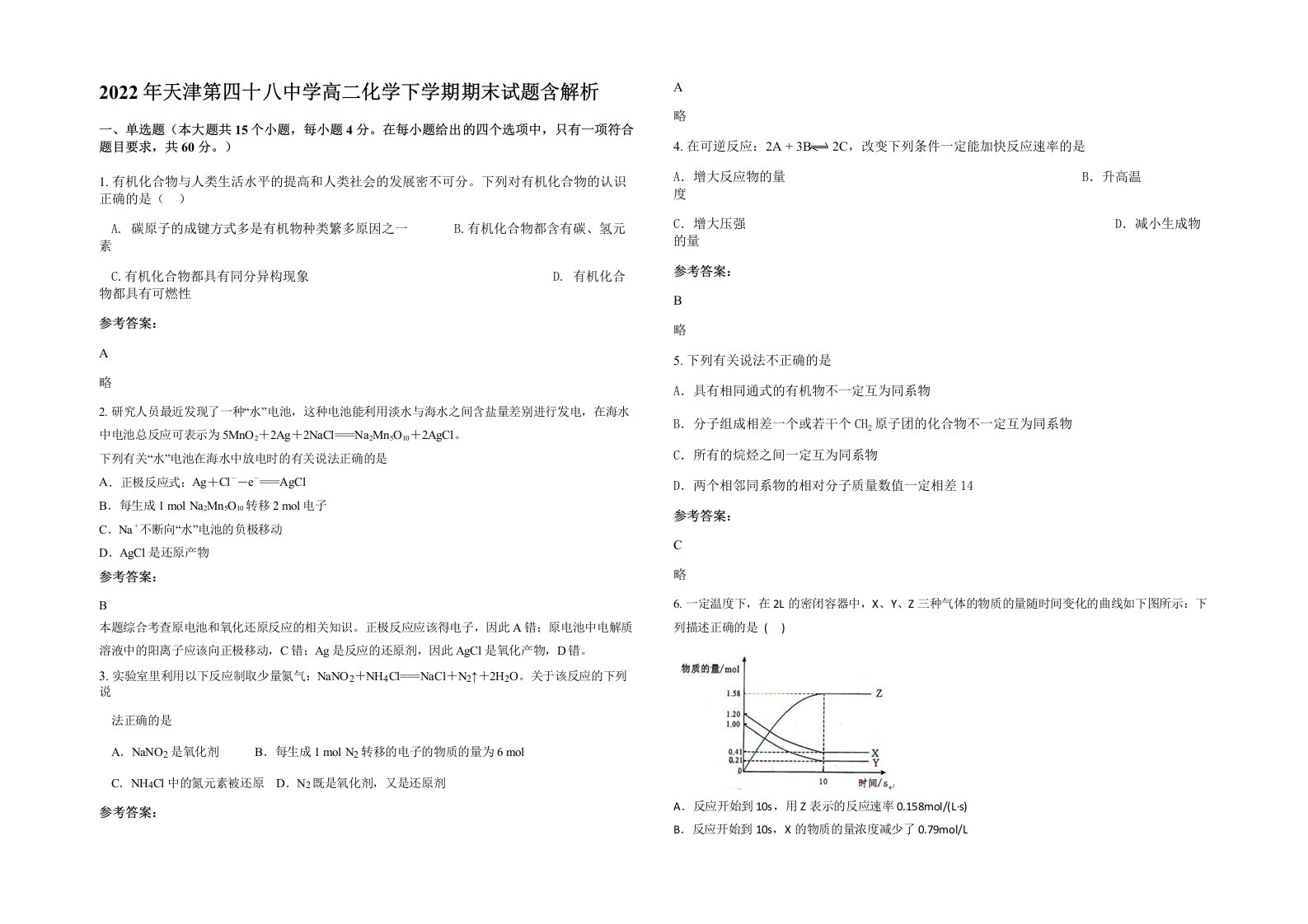 2022年天津第四十八中学高二化学下学期期末试题含解析