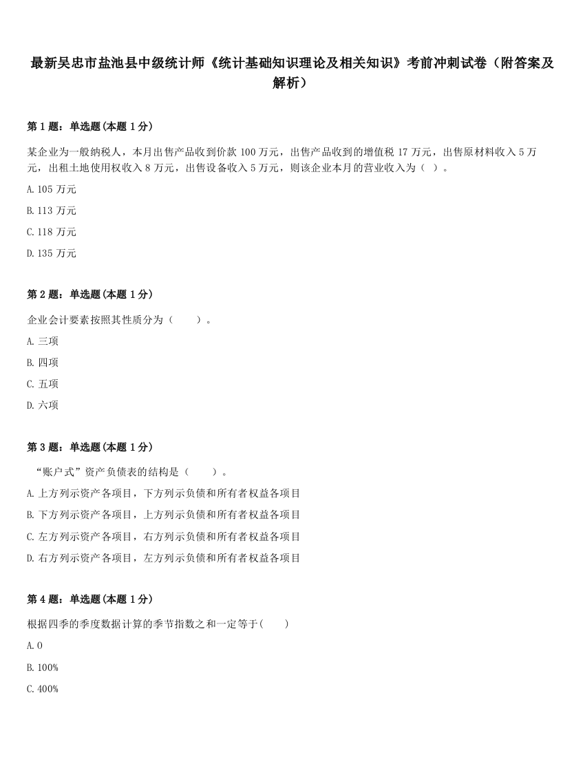 最新吴忠市盐池县中级统计师《统计基础知识理论及相关知识》考前冲刺试卷（附答案及解析）