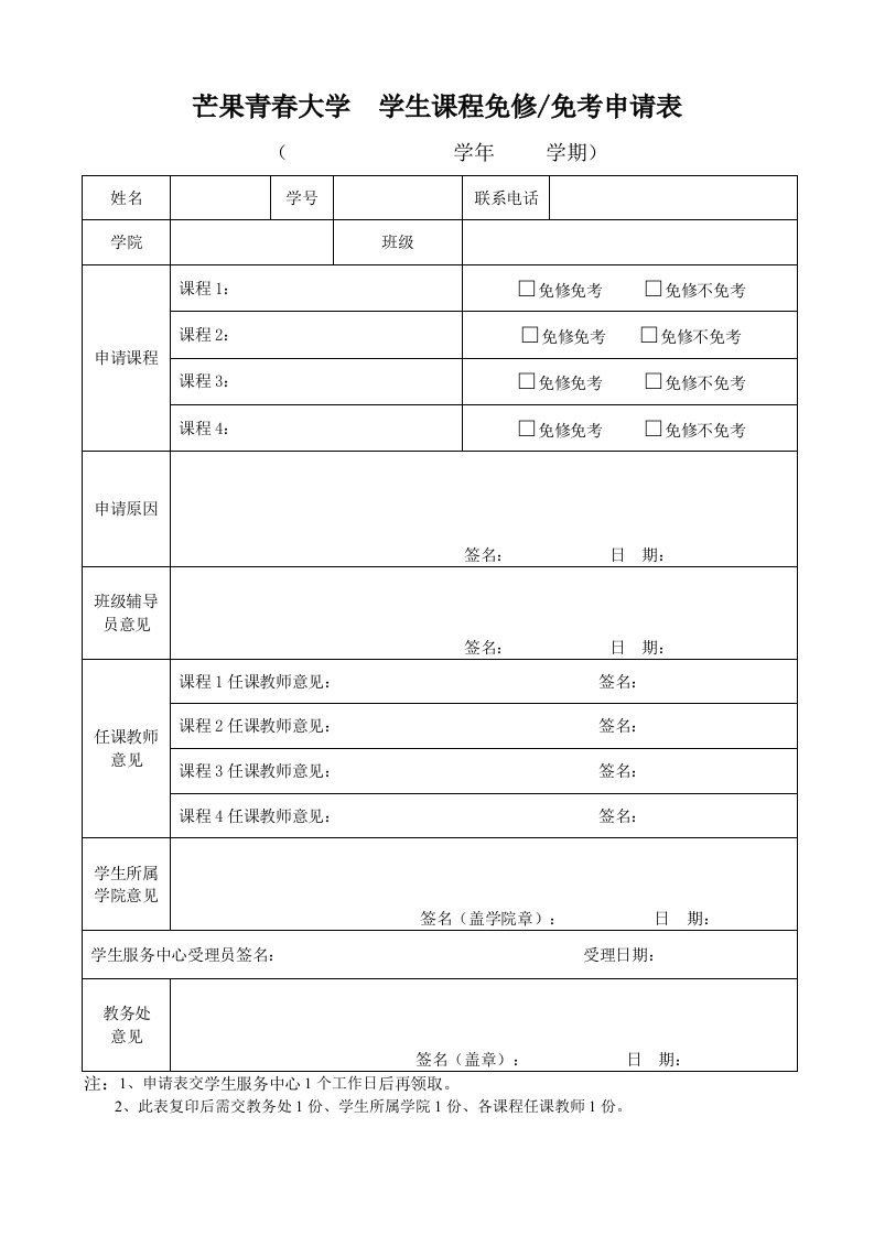 芒果青春大学学生课程免修免考申请表