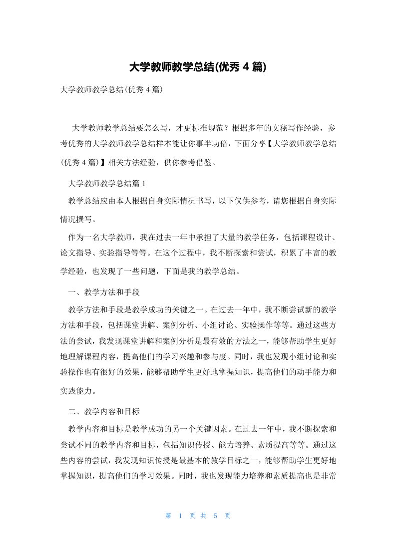 大学教师教学总结(优秀4篇)