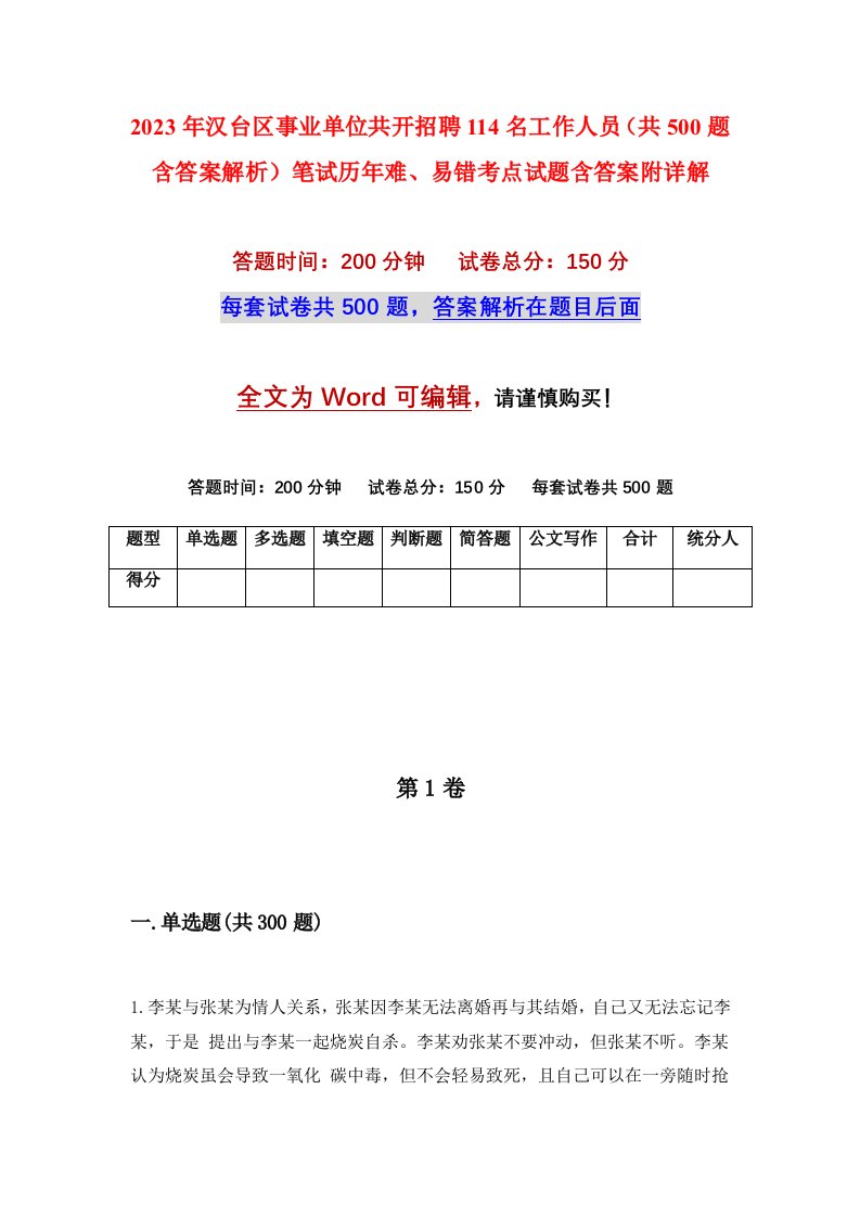 2023年汉台区事业单位共开招聘114名工作人员共500题含答案解析笔试历年难易错考点试题含答案附详解