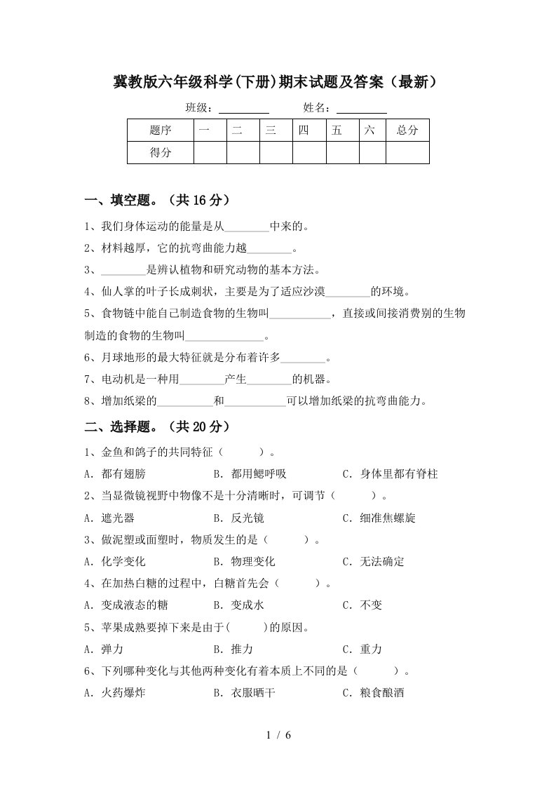 冀教版六年级科学下册期末试题及答案最新