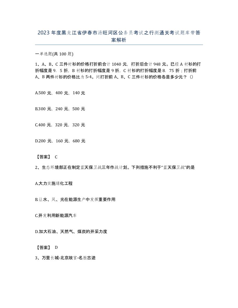 2023年度黑龙江省伊春市汤旺河区公务员考试之行测通关考试题库带答案解析