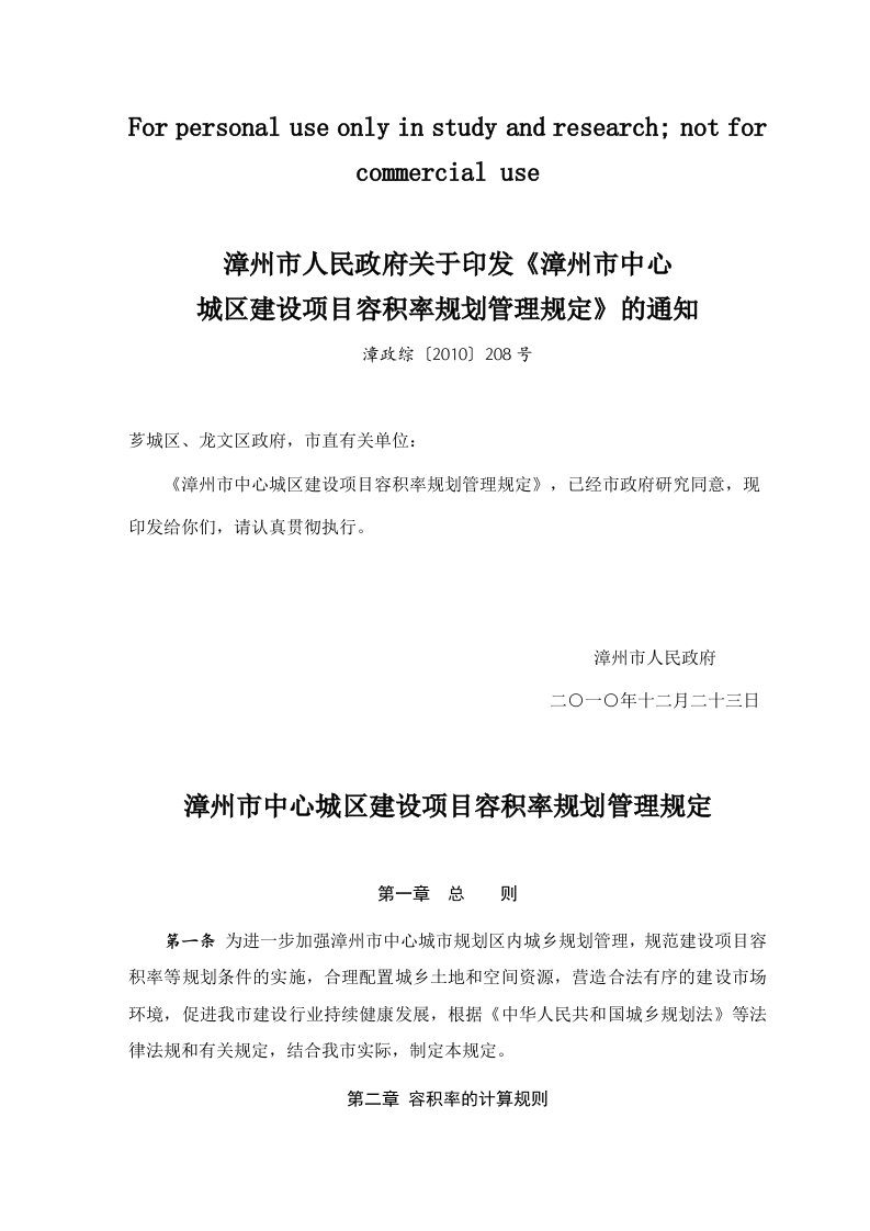 漳州市人民政府关于印发《漳州市中心城区建设项目容积率规划管理规定》的通知