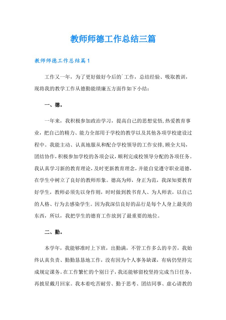 教师师德工作总结三篇