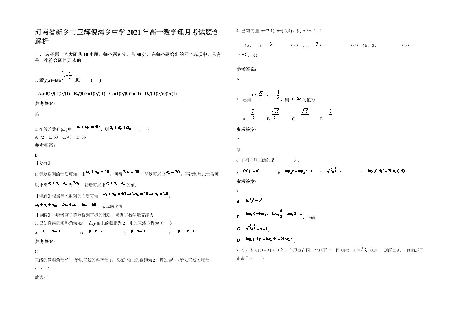 河南省新乡市卫辉倪湾乡中学2021年高一数学理月考试题含解析