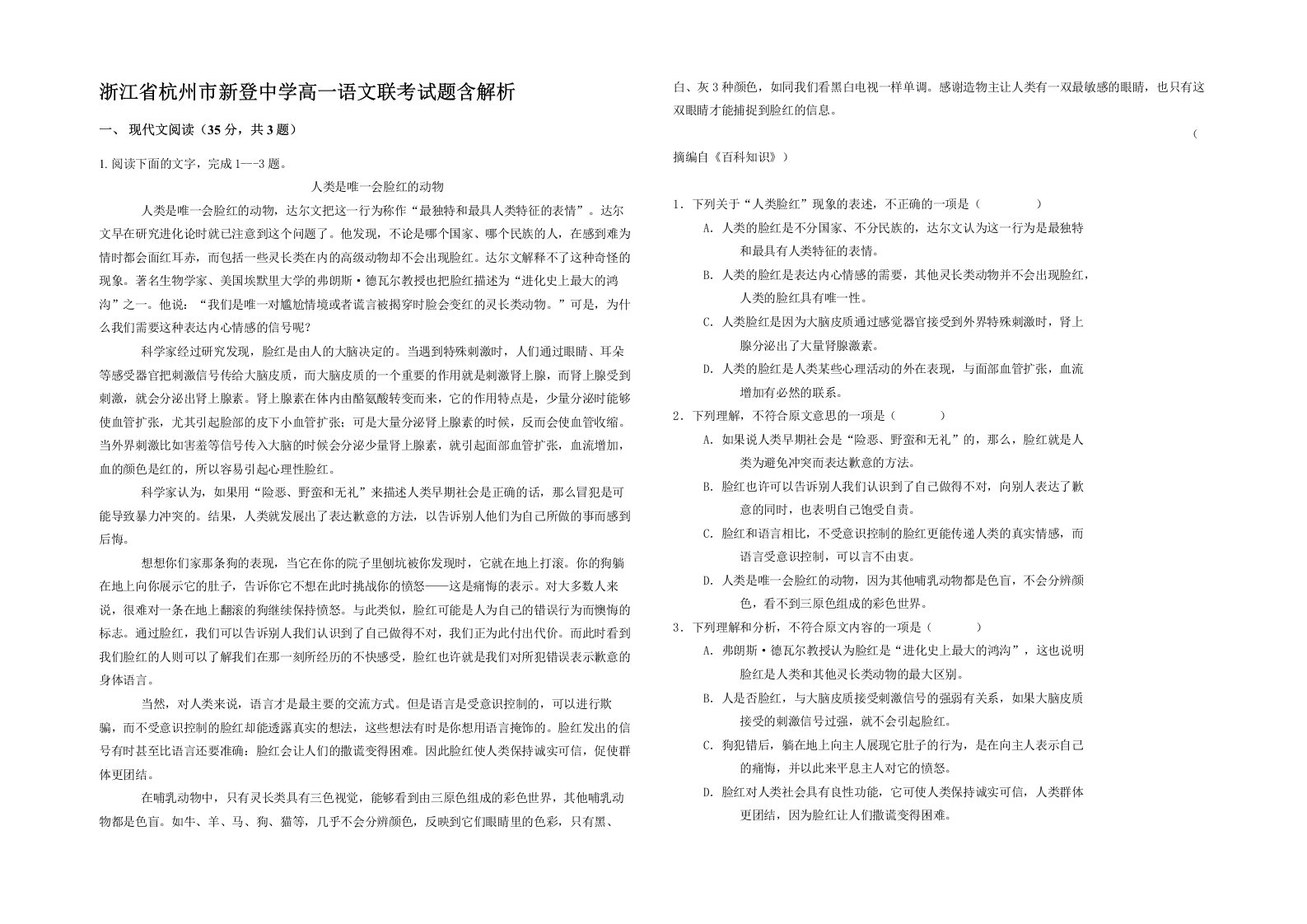 浙江省杭州市新登中学高一语文联考试题含解析