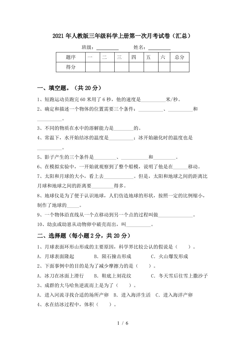 2021年人教版三年级科学上册第一次月考试卷汇总