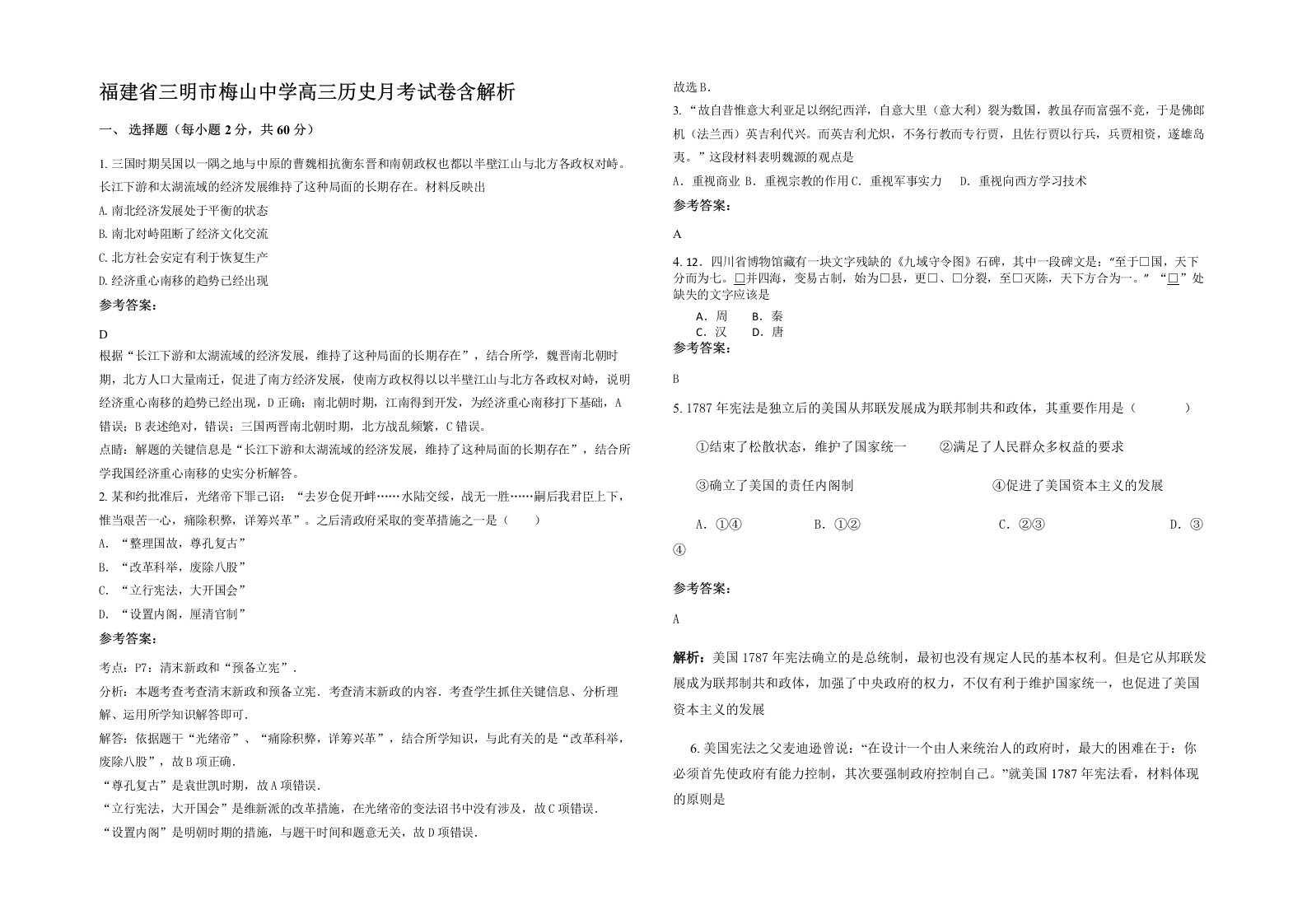 福建省三明市梅山中学高三历史月考试卷含解析