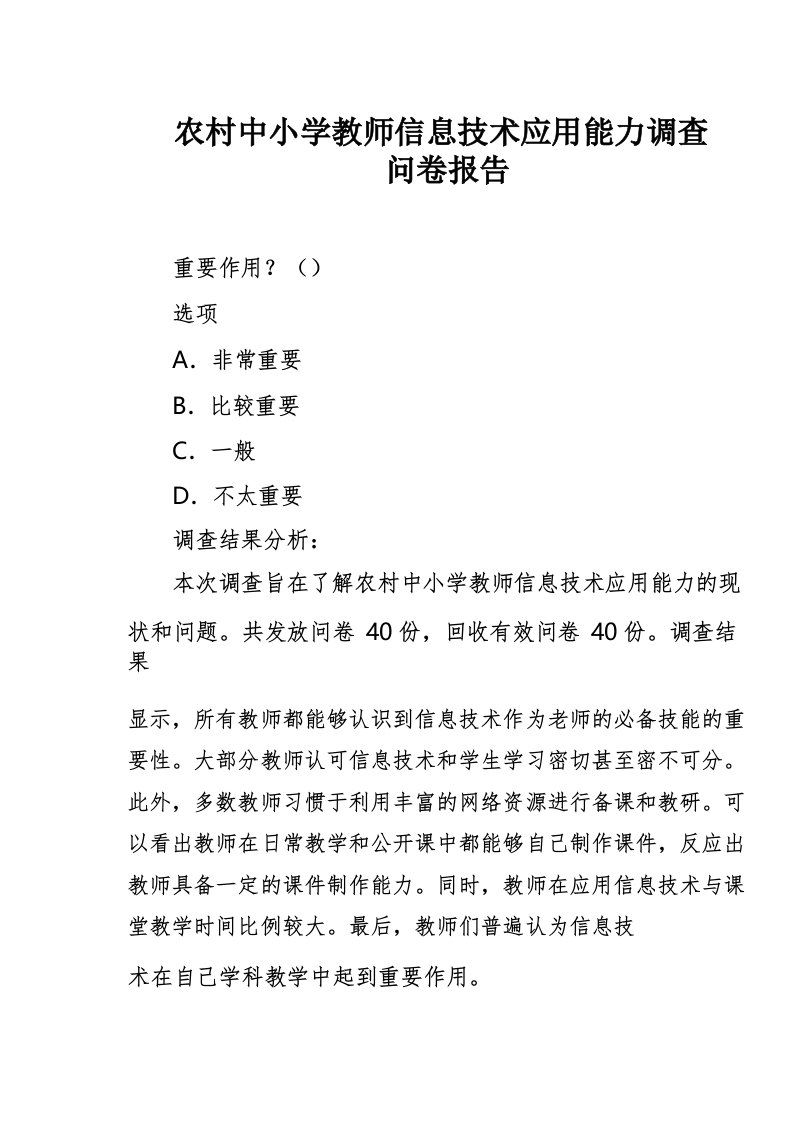 农村中小学教师信息技术应用能力调查问卷报告