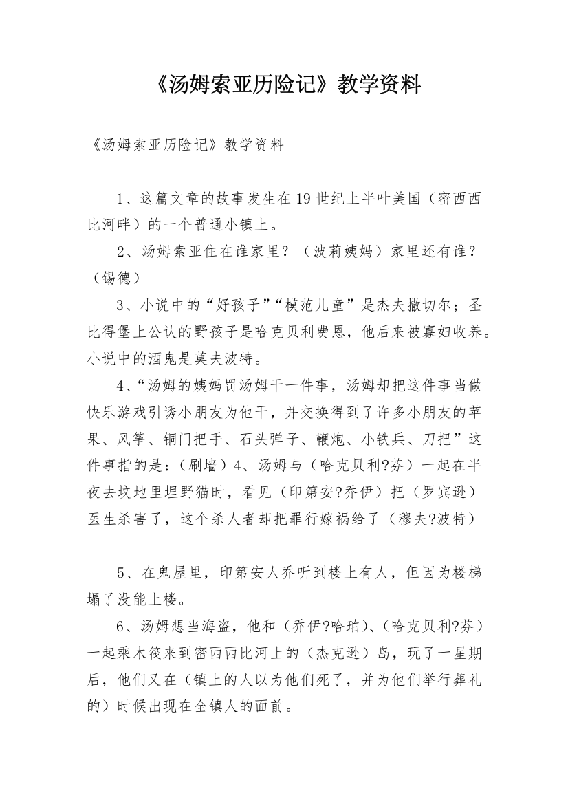 《汤姆索亚历险记》教学资料