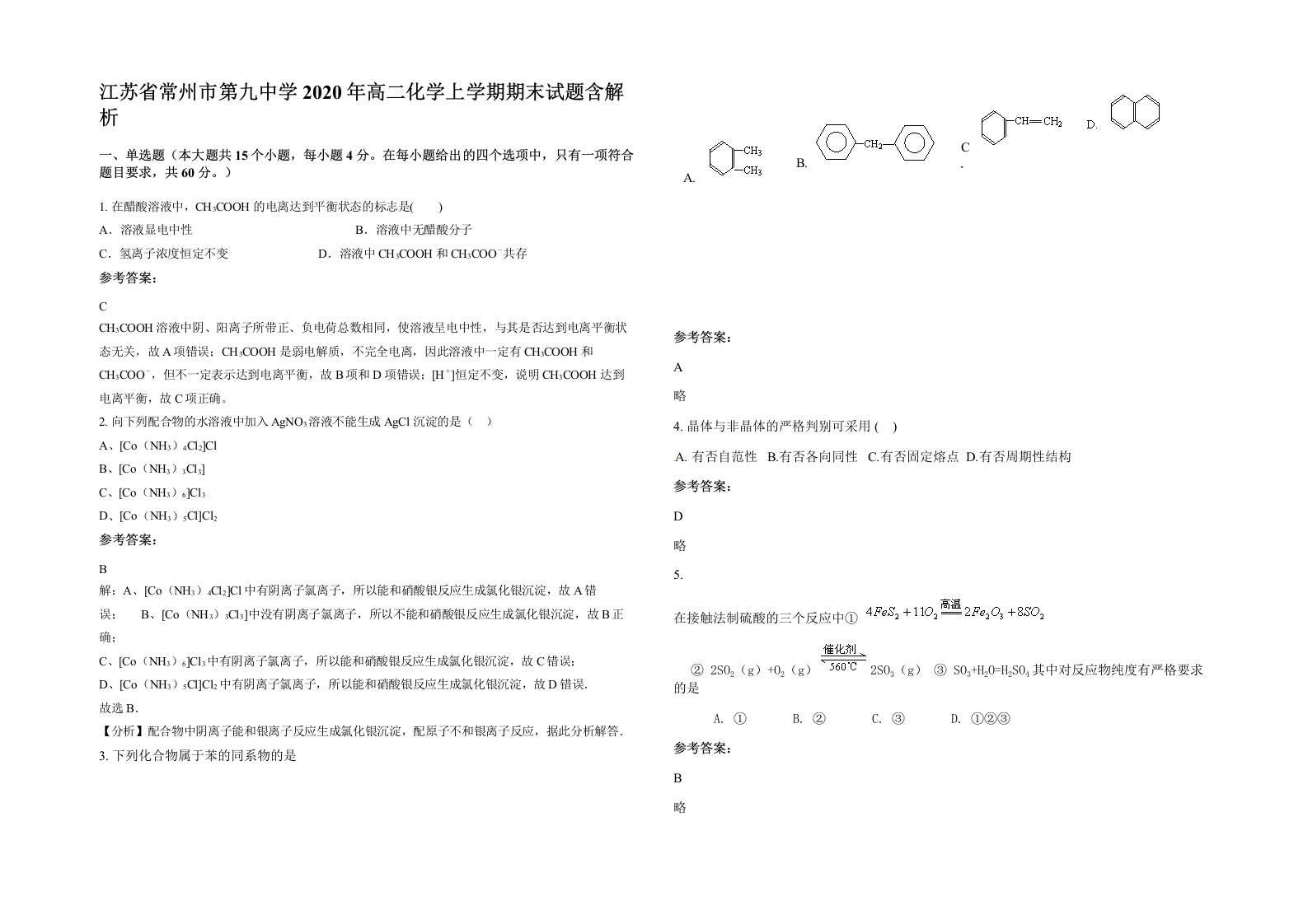 江苏省常州市第九中学2020年高二化学上学期期末试题含解析