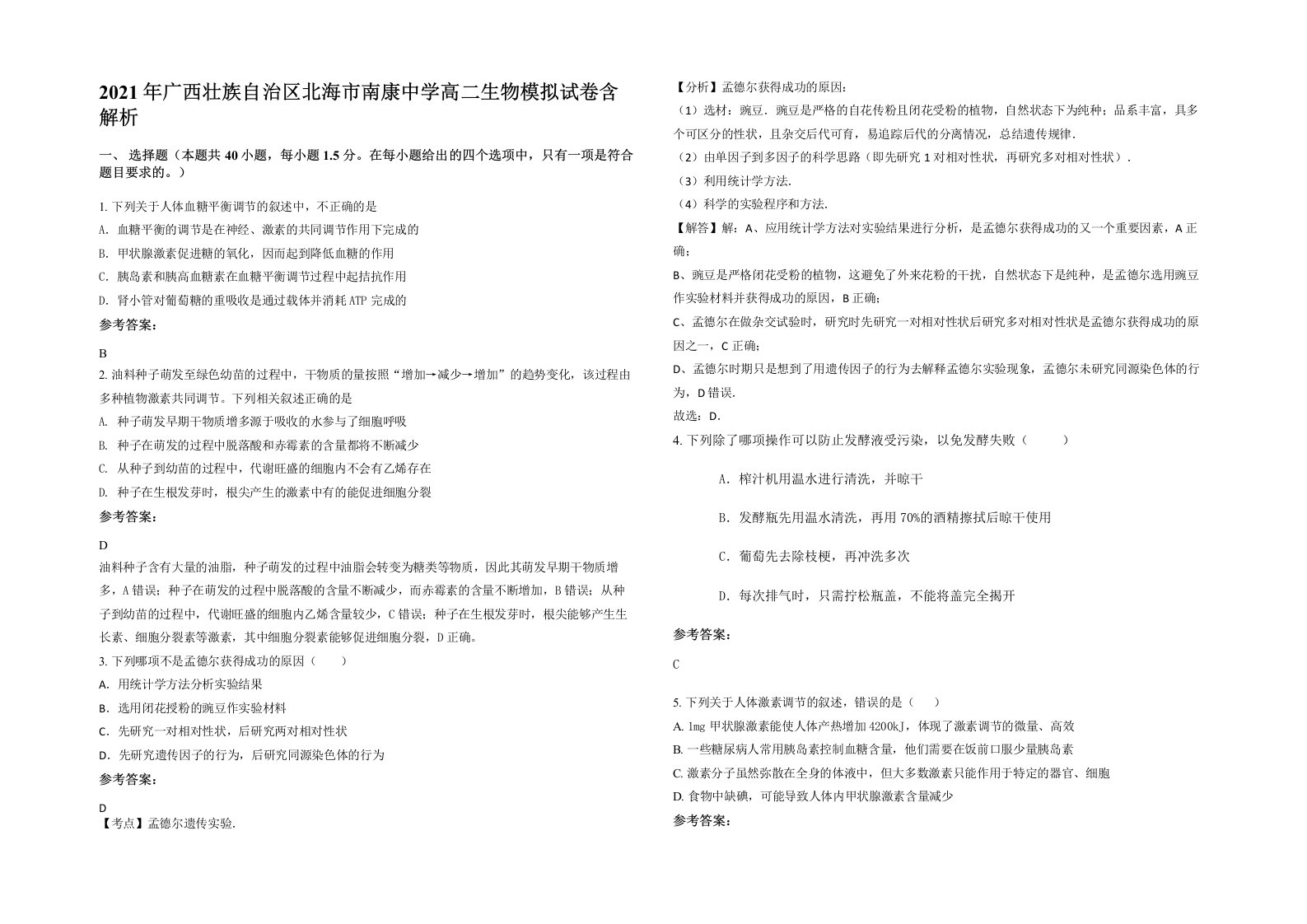 2021年广西壮族自治区北海市南康中学高二生物模拟试卷含解析