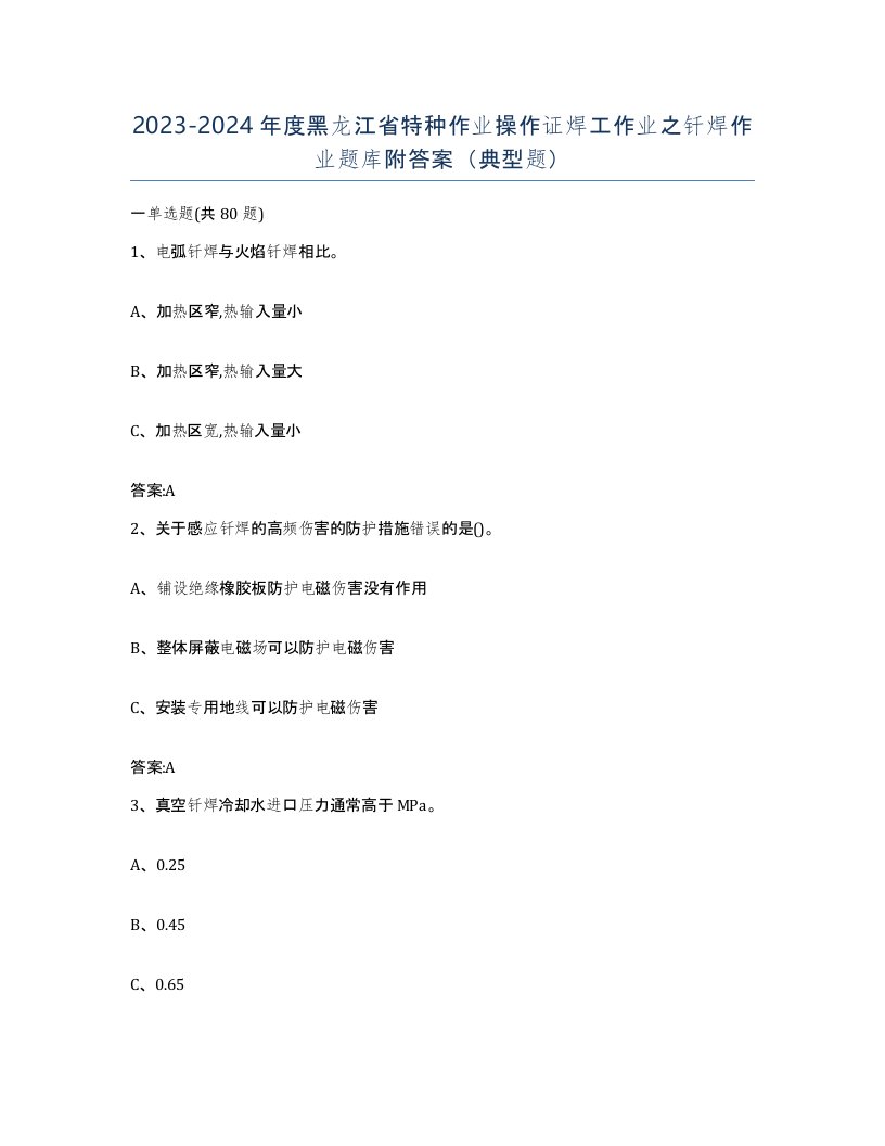 20232024年度黑龙江省特种作业操作证焊工作业之钎焊作业题库附答案典型题