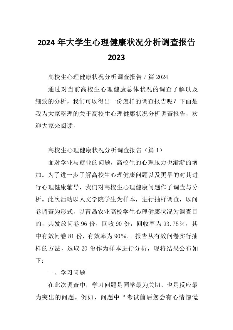 2024年大学生心理健康状况分析调查报告2023