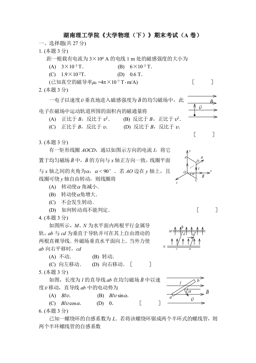 湖南理工学院大学物理期末考试试卷含答案