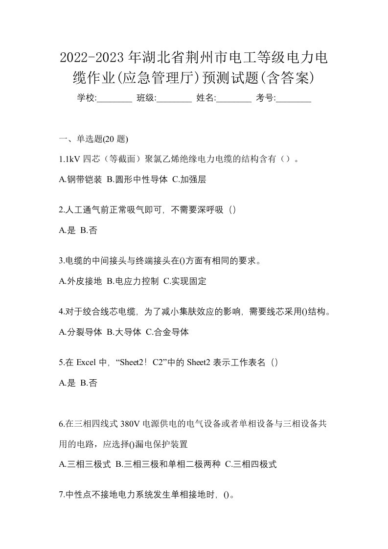 2022-2023年湖北省荆州市电工等级电力电缆作业应急管理厅预测试题含答案