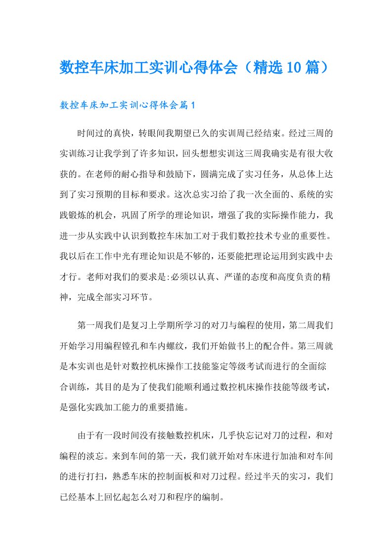 数控车床加工实训心得体会（精选10篇）