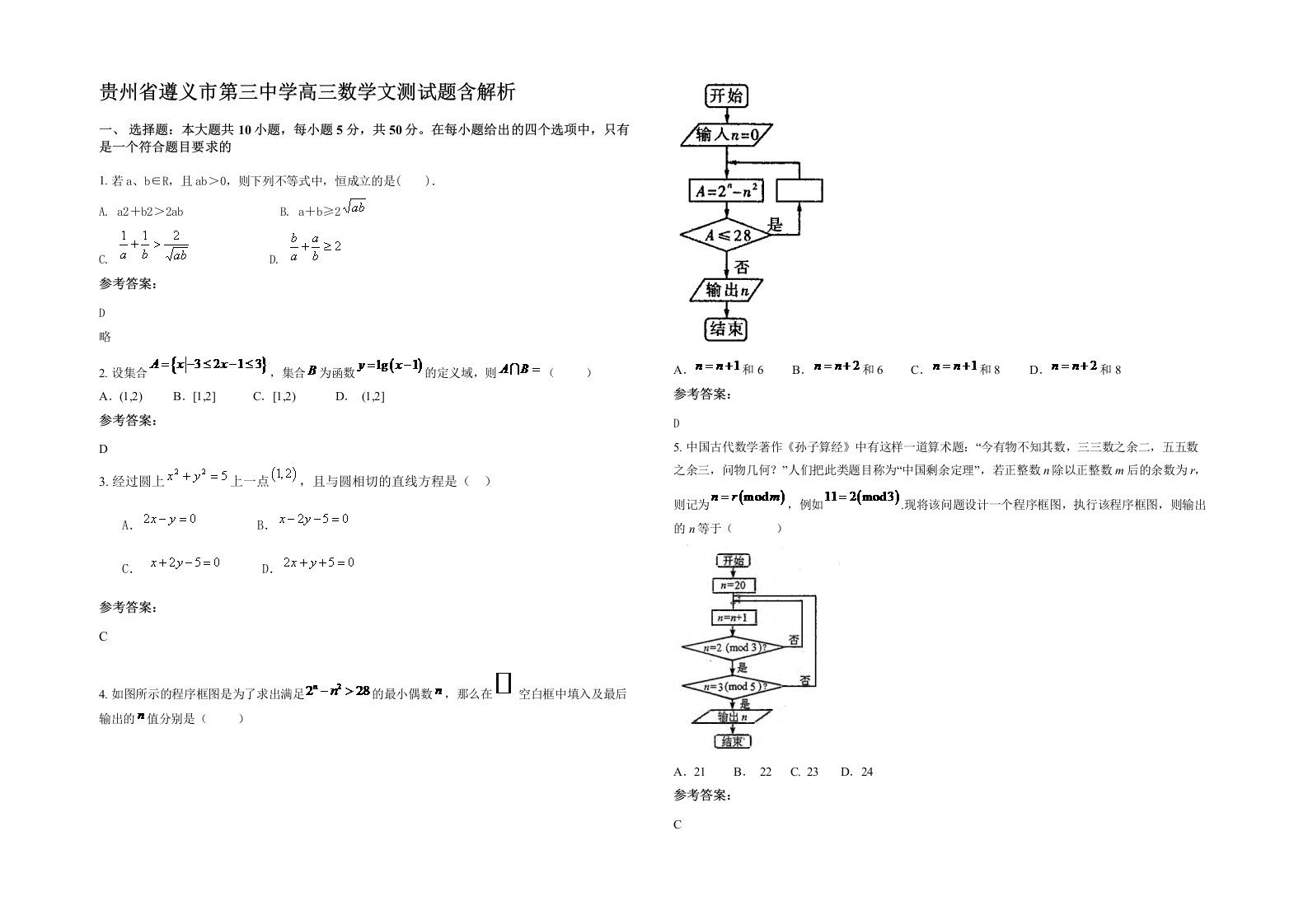 贵州省遵义市第三中学高三数学文测试题含解析