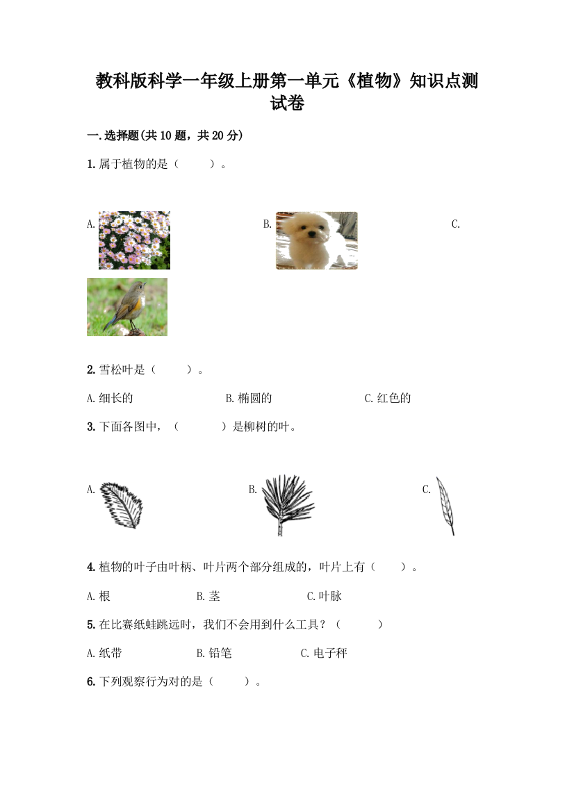 教科版科学一年级上册第一单元《植物》知识点测试卷(夺冠)word版